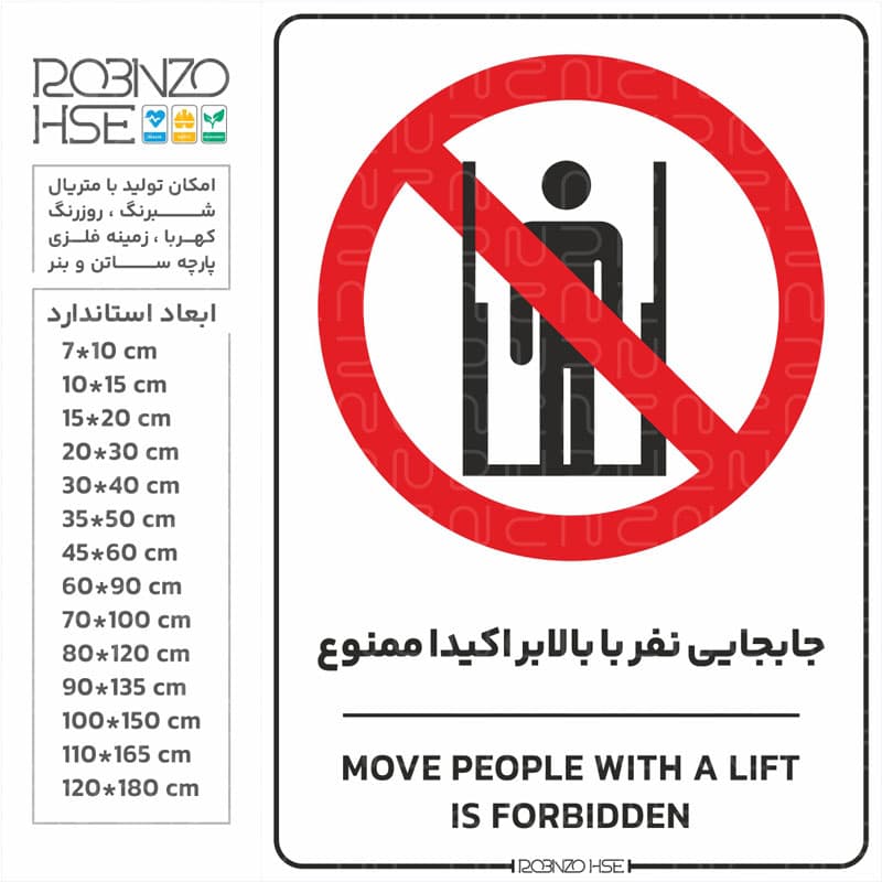 برچسب جابجایی نفر با بالابر ممنوع
