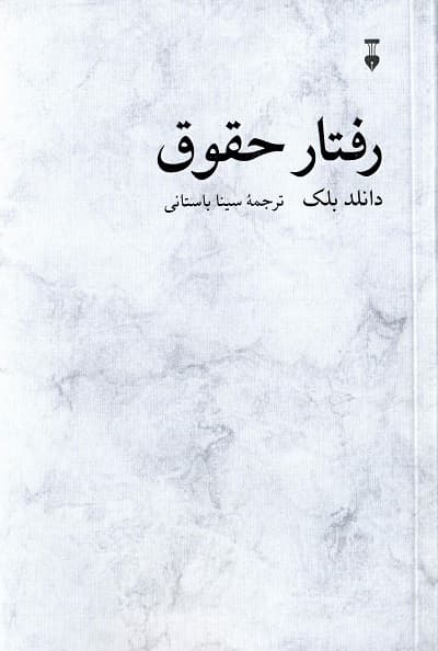 رفتار حقوق