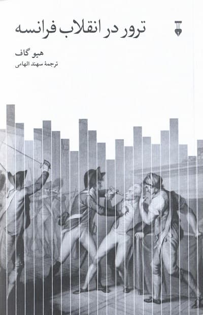ترور در انقلاب فرانسه