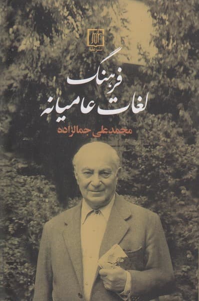 فرهنگ لغات عامیانه — تصویر ۲