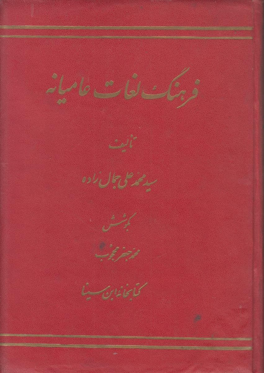 فرهنگ لغات عامیانه — تصویر ۵