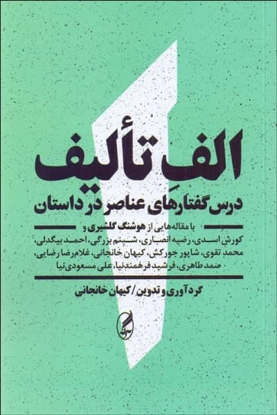 الف تاليف؛ درس‌گفتارهاي عناصر در داستان