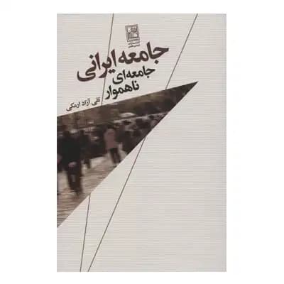 جامعه ایرانی جامعه ای ناهموار — تصویر ۵