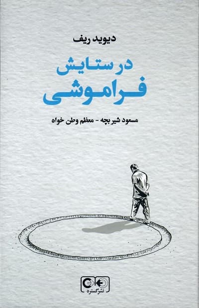 در ستایش فراموشی