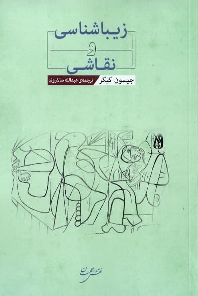 زیباشناسی و نقاشی