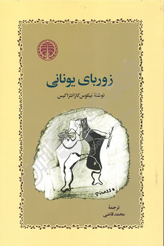 زوربای یونانی — تصویر ۱۰