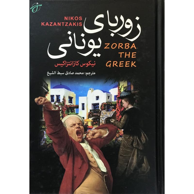 زوربای یونانی — تصویر ۹