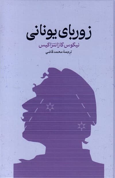 زوربای یونانی