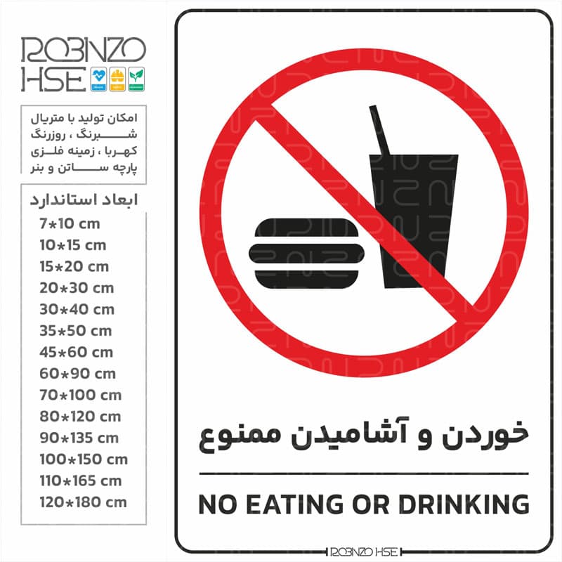 برچسب اخطار خوردن و آشامیدن ممنوع