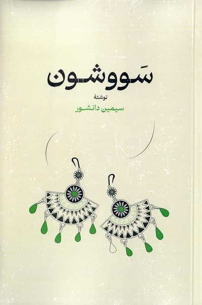 سووشون — تصویر ۲
