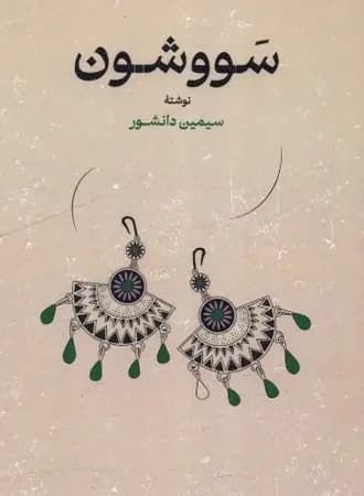 سووشون — تصویر ۴