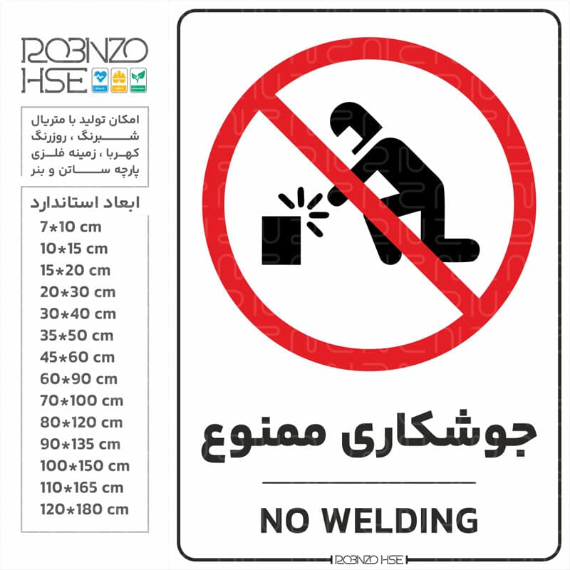 برچسب اخطار جوشکاری ممنوع