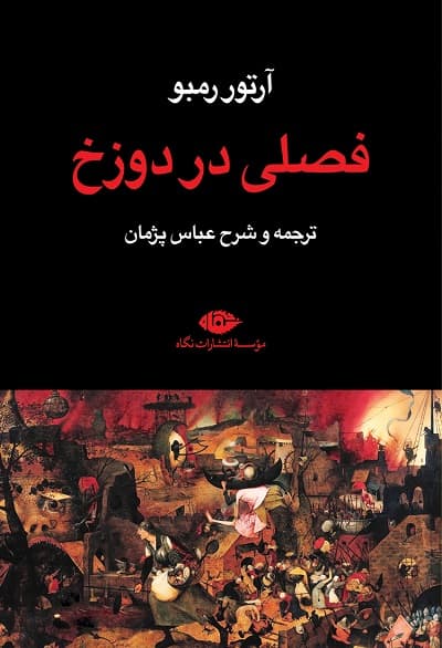 فصلی در دوزخ — تصویر ۲
