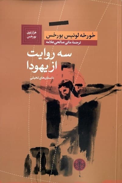 سه روایت از یهودا — تصویر ۲