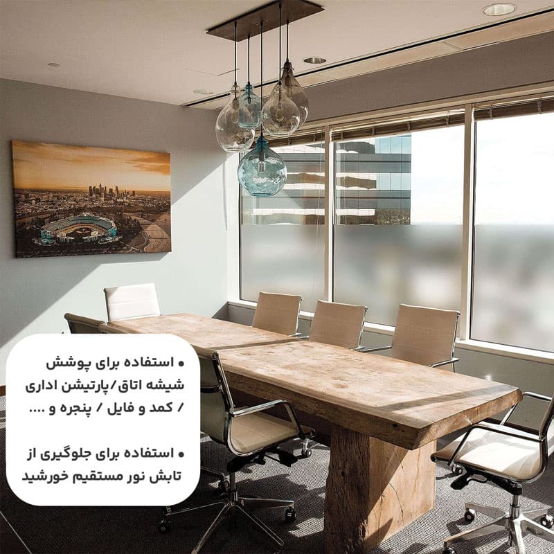 شیشه مات کن پایانکار شهرداری عرض 60 — تصویر ۹