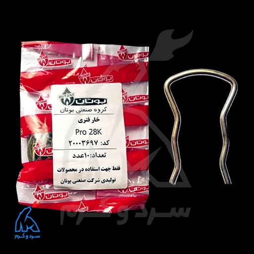 خار فنری Pro 28K بوتان – 20003697