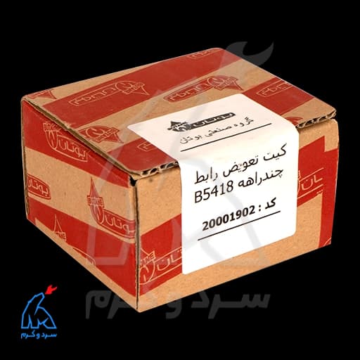 کیت تعویض رابط چند راهه B5418 بوتان – 20001902 — تصویر ۷