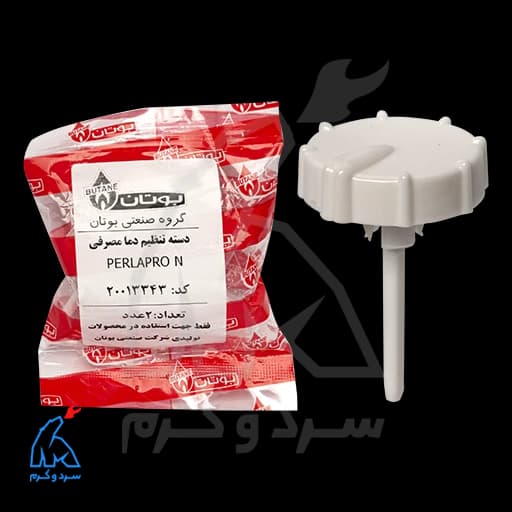 دسته تنظیم دما مصرفی PERLAPRO N پرلا پرو – 20013343