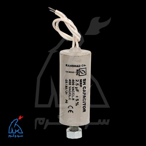 خازن 2/5 میکرو فاراد – پیچ‌دار
