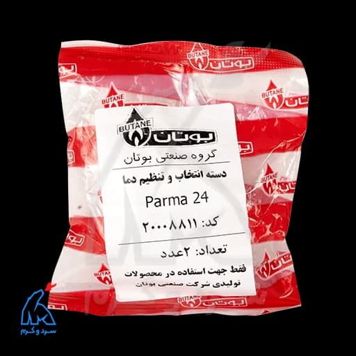 ولوم انتخاب و تنظیم دما پارما parma 24 بوتان – 2 عددی — تصویر ۴