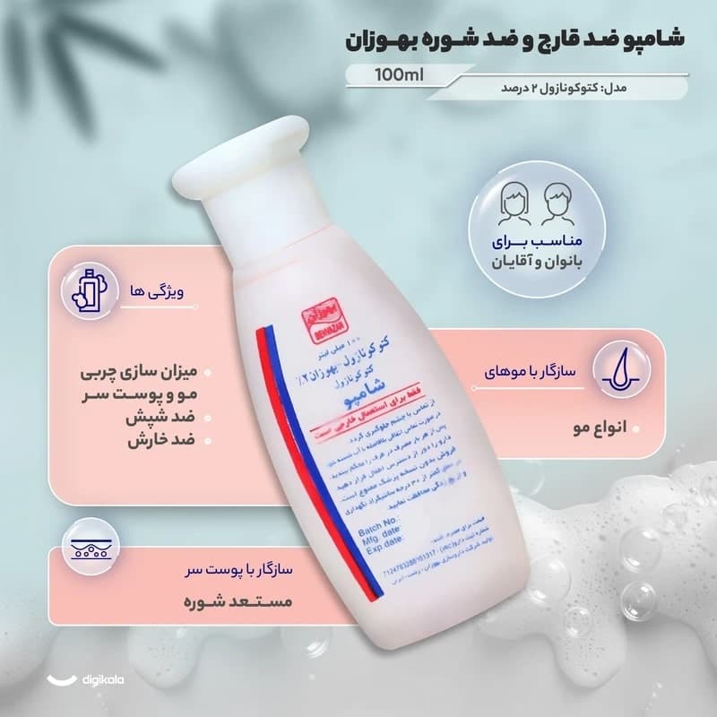 شامپو ضدشوره مو کتوکونازول دو درصد بهوزان 100 میلی لیتر — تصویر ۸