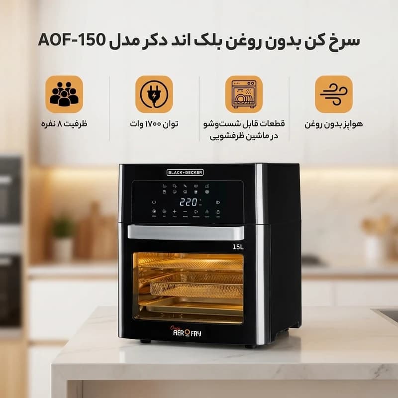 سرخ کن بلک اند دکر مدل AOF150-B5