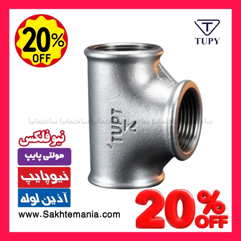 لیست قیمت سه‌ راهی 1/4-1 اینچ گالوانیزه برزیلی TUPY | خرید سراه گالوانیزه 1/4-1 اینچ برزیلی توپی + ارسال فوری تهران کرج قم لواسان دماوند — تصویر ۲