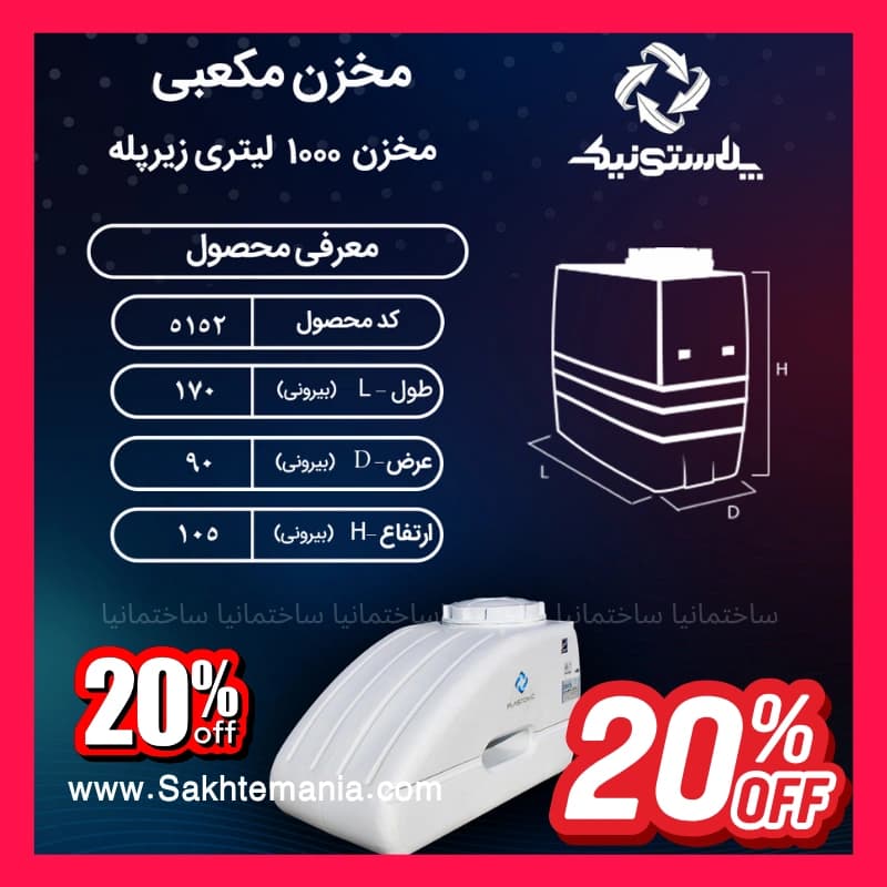 ارزانترین منبع 1000 لیتری زیرپله سه لایه پلاستونیک | قیمت خرید بهترین مخزن زیرپله پلاستونیک با تخفیف در تهران کرج دماوند — تصویر ۲
