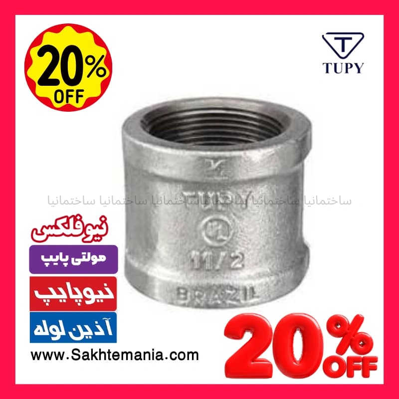 قیمت بوشن 1/2 گالوانیزه برزیلی توپی | خرید ارزانترین بوشن 2 گالوانیزه آب و گاز TUPY – نماینده تهران کرج لواسان دماوند — تصویر ۷