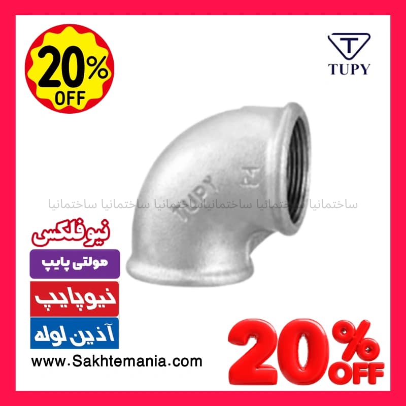خرید زانو 90 گالوانیزه سایز 1 اینچ برزیلی TUPY | قیمت و خرید بهترین اتصالات برزیلی + گارانتی از نمایندگی تهران کرج دماوند
