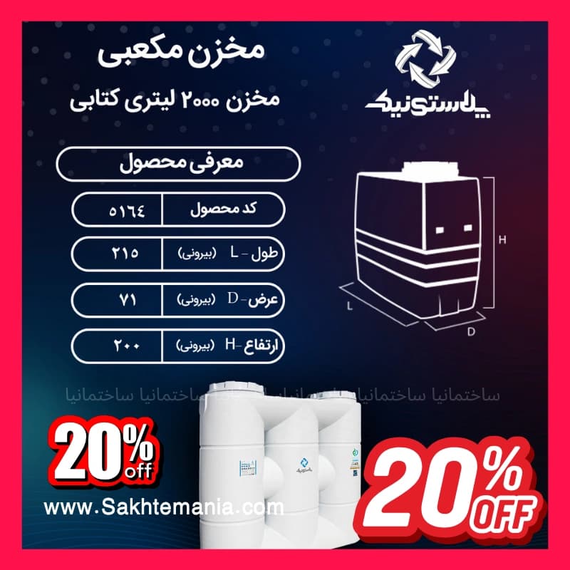 منبع ذخیره آب 2000 لیتری کتابی پلاستونیک سه لایه | قیمت خرید ارزانترین مخزن آب 2000 لیتری در تهران کرج دماوند — تصویر ۲