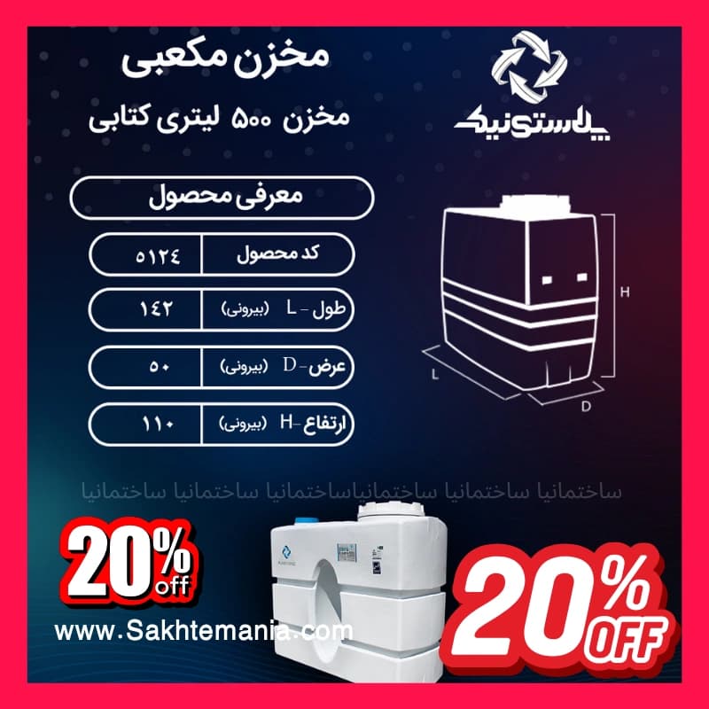 نمایندگی تهران پلاستونیک منبع 500 لیتری کتابی سه لایه پلاستونیک | قیمت خرید ارزانترین مخزن 500 لیتری در تهران کرج دماوند