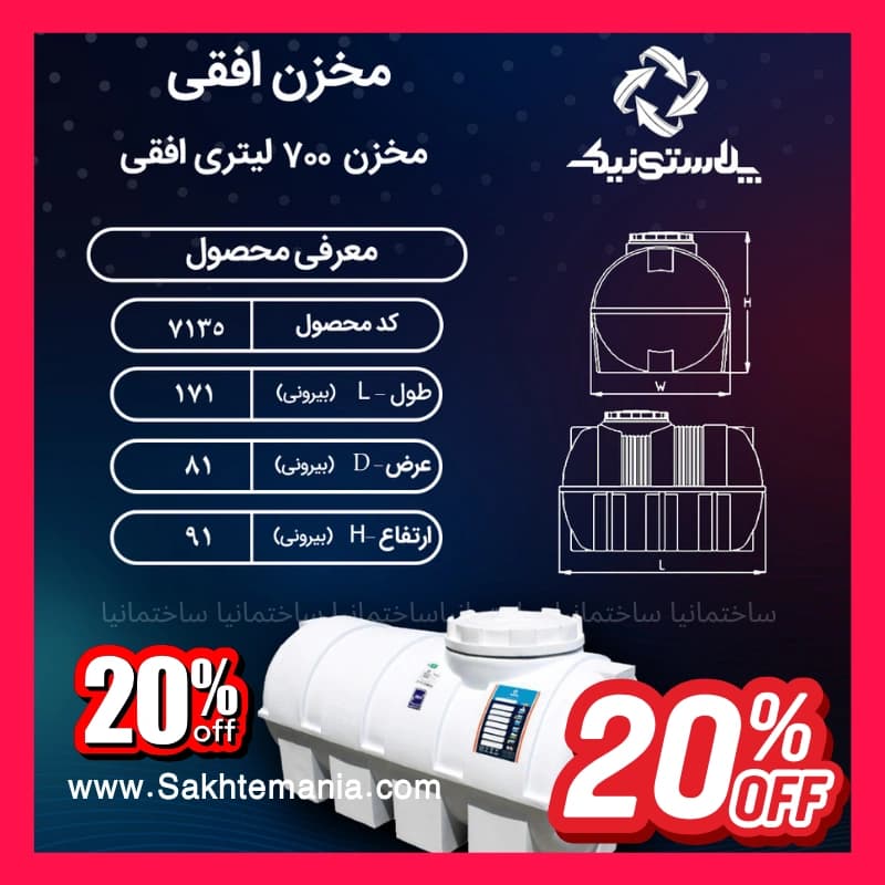 منبع 700 لیتری سه‌لایه افقی پلاستونیک | قیمت خرید ارزانترین مخزن آب 700 لیتری پلاستونیک- نمایندگی تهران کرج دماوند — تصویر ۶