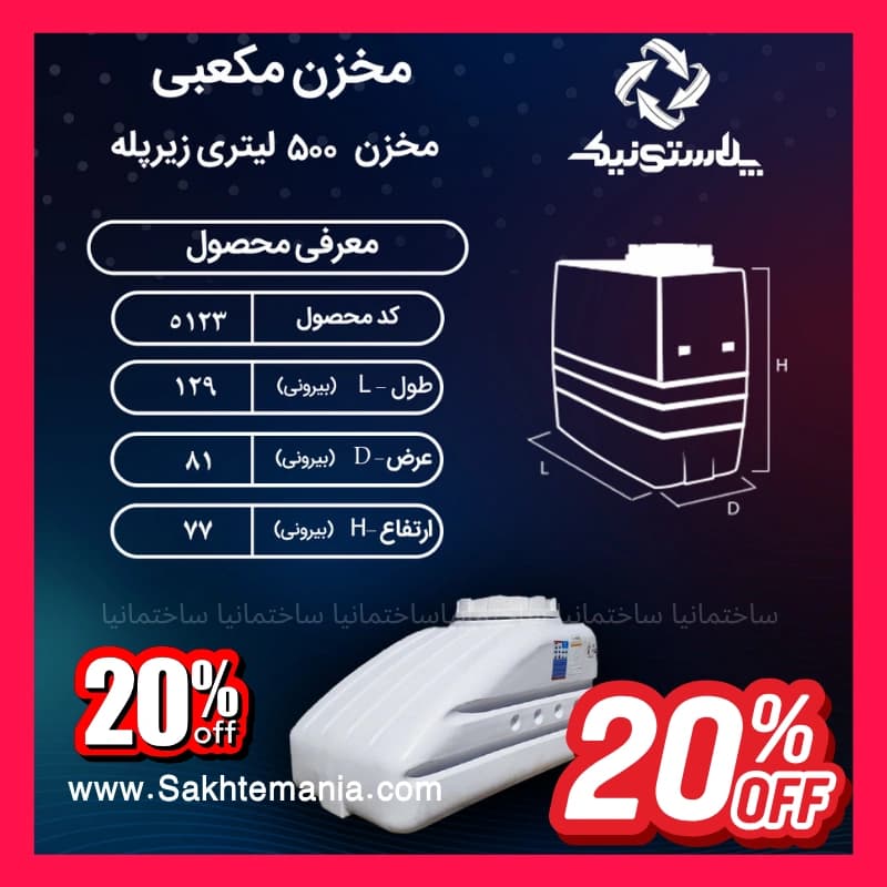 منبع زیر پله 500 لیتری سه لایه پلاستونیک | قیمت خرید ارزانترین مخزن زیر پله 500 لیتری در تهران کرج دماوند