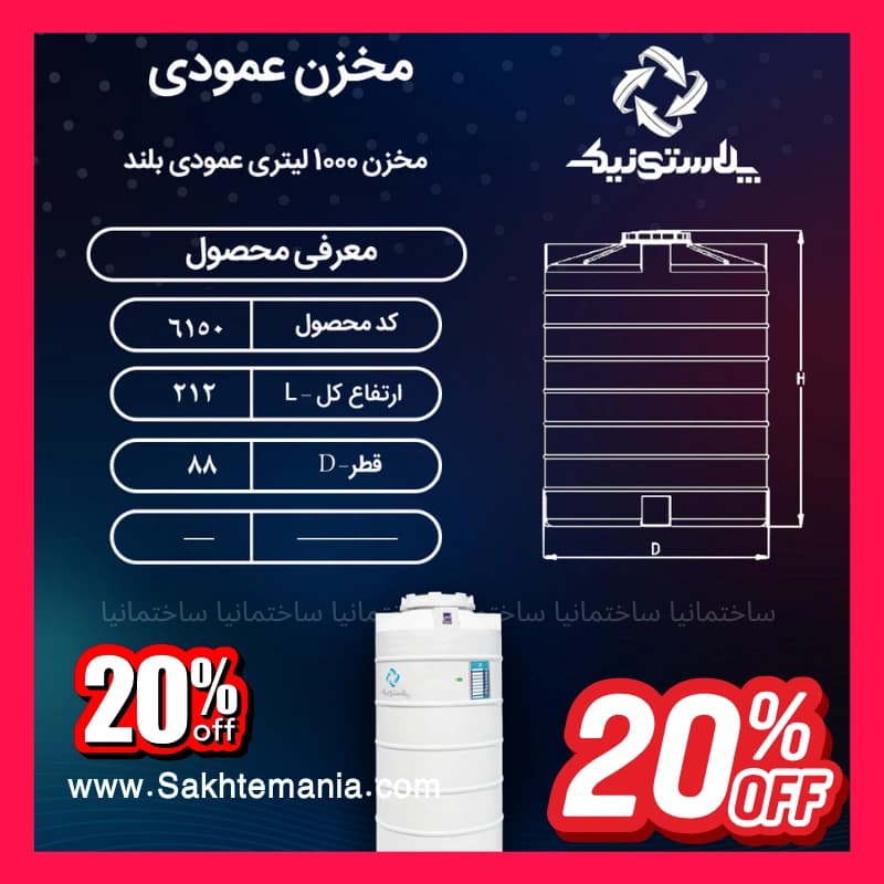 منبع 1000 لیتری سه‌لایه عمودی بلند پلاستونیک | لیست قیمت پلاستونیک مخزن آب 1000 لیتری بلند – تهران کرج دماوند — تصویر ۶