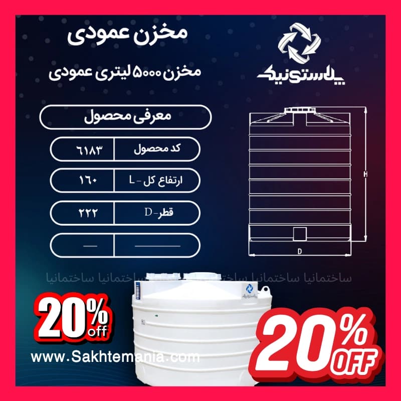 منبع 5000 لیتری پلاستونیک سه‌لایه عمودی | لیست قیمت مخزن آب 5000 لیتری عمودی – نمایندگی پلاستونیک + تهران کرج دماوند