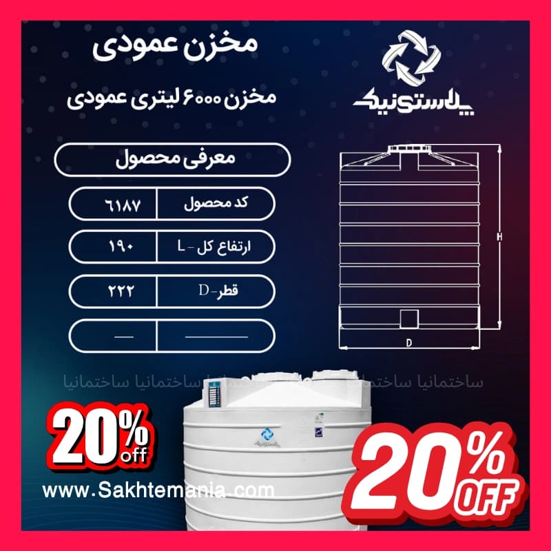 منبع 6000 لیتری پلاستونیک سه‌لایه عمودی | لیست قیمت مخزن آب 6000 لیتری عمودی – نمایندگی پلاستونیک + تهران کرج دماوند
