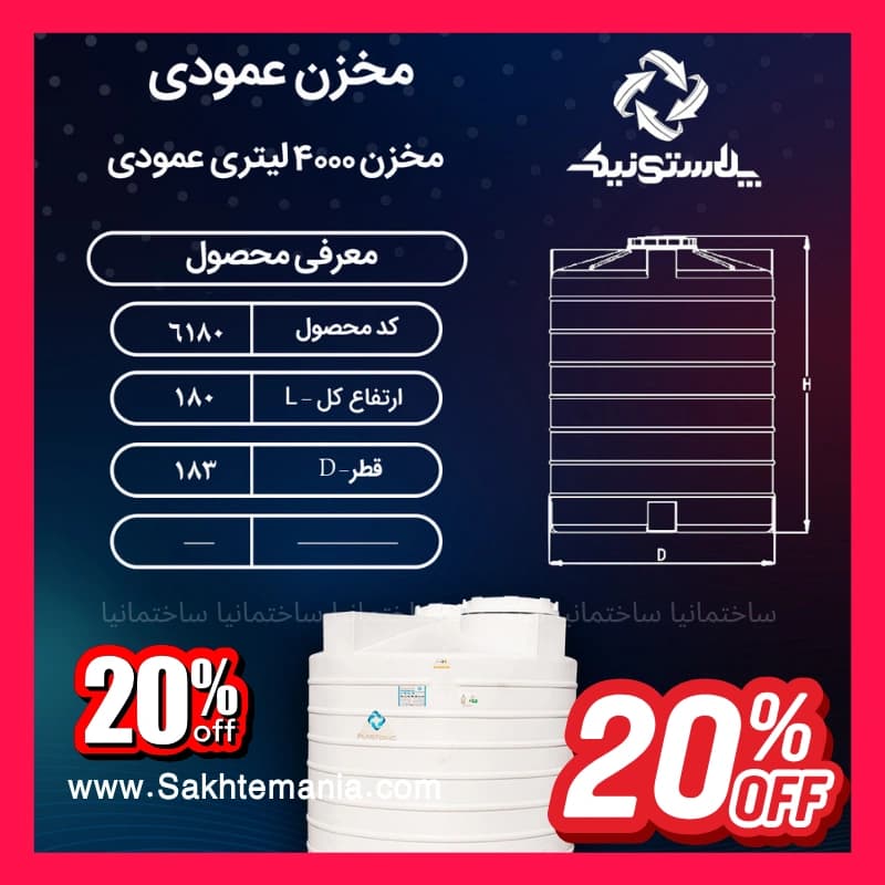 منبع 4000 لیتری عمودی پلاستونیک سه‌لایه | لیست قیمت مخزن آب 4000 لیتری – نمایندگی پلاستونیک تهران کرج دماوند