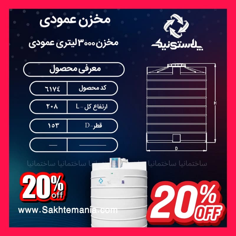 قیمت منبع 3000 لیتری سه‌لایه عمودی پلاستونیک | لیست قیمت پلاستونیک مخزن آب 3000 لیتری نمایندگی تهران کرج دماوند — تصویر ۲
