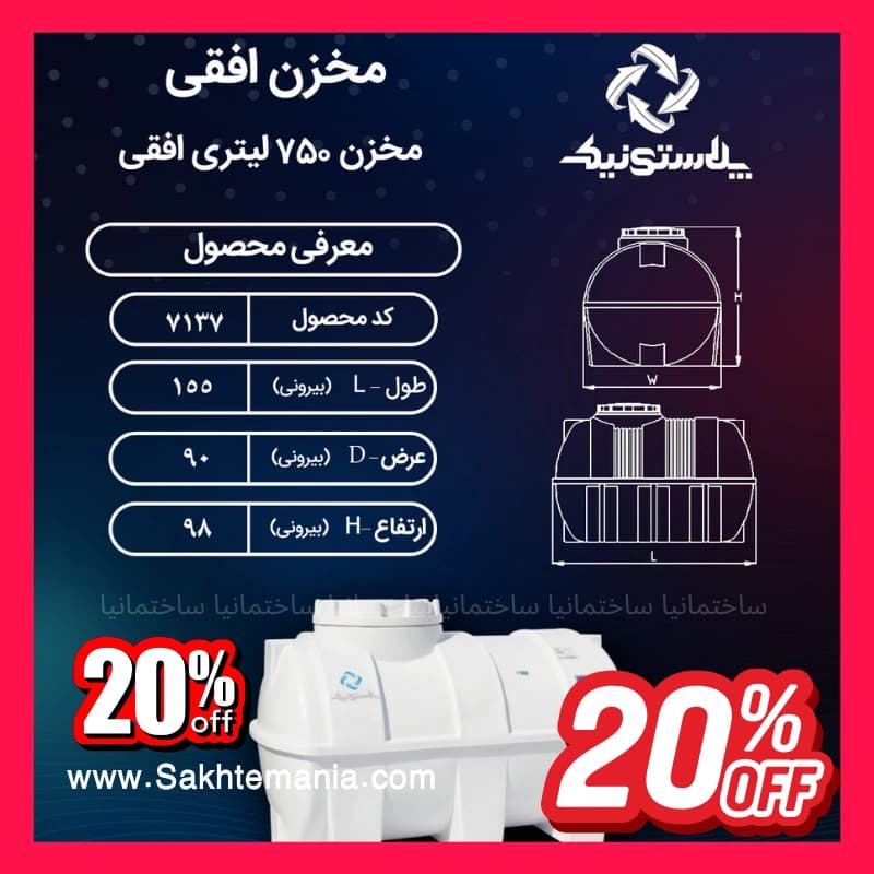 منبع آب 750 لیتری سهلایه افقی پلاستونیک | قیمت خرید ارزانترین مخزن آب 750 لیتری پلاستونیک- نمایندگی تهران کرج دماوند