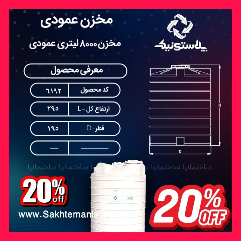 مخزن 8000 لیتری سه‌لایه عمودی پلاستونیک | لیست قیمت پلاستونیک منبع آب 8000 لیتری – تهران کرج دماوند