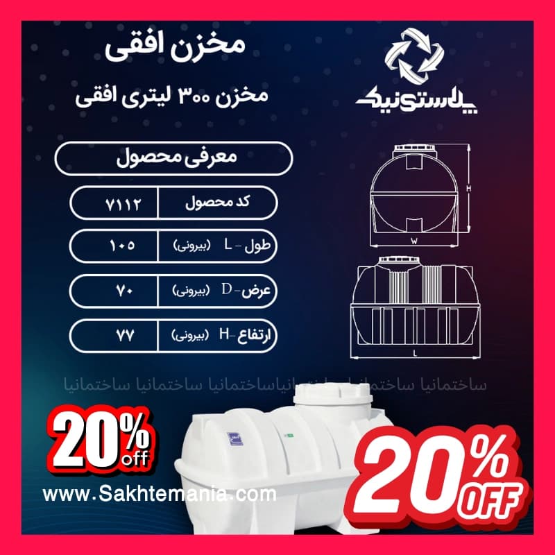 منبع 300 لیتری سه‌لایه افقی پلاستونیک | قیمت خرید ارزانترین مخزن آب 300 لیتری پلاستونیک از نمایندگی تهران — تصویر ۲