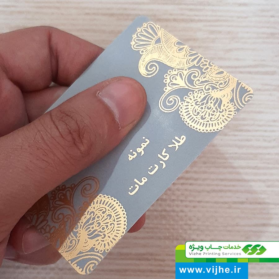 کارت ویزیت طلاکارت لمینت مات دورگرد بزرگ — تصویر ۱۲