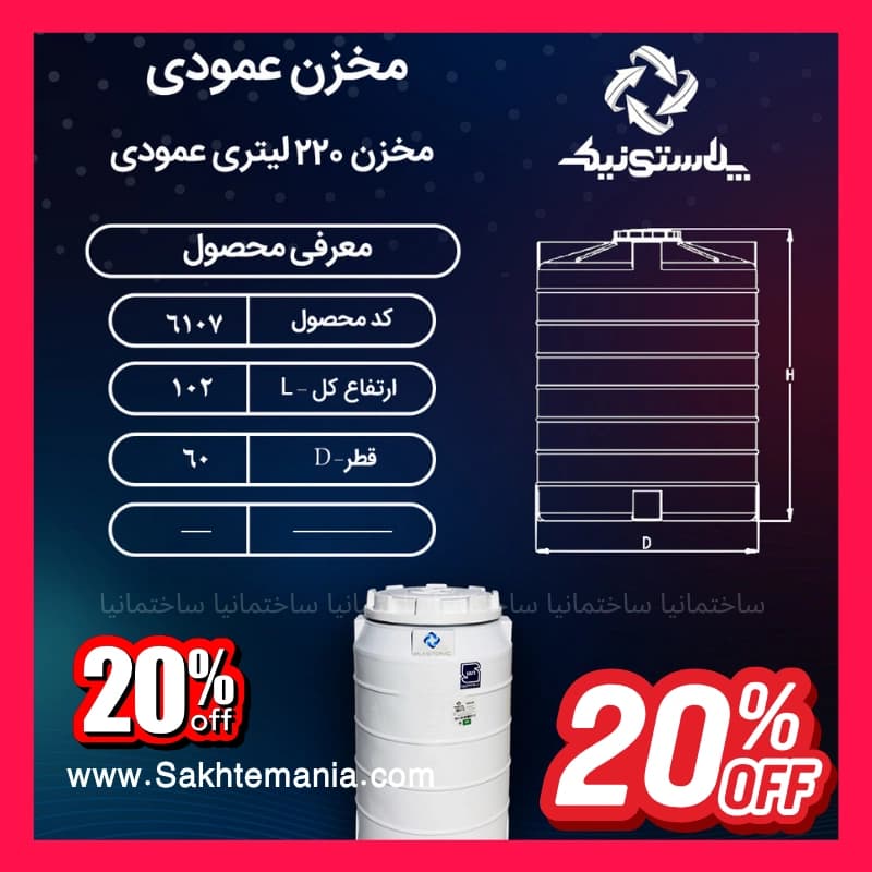 مخزن پلاستونیک 220 لیتری سه‌لایه عمودی پلاستونیک | لیست قیمت پلاستونیک منبع آب 220 لیتری نمایندگی تهران کرج دماوند — تصویر ۲