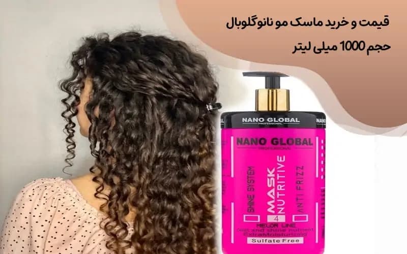 ماسک مو بدون سولفات نانو گلوبال صورتی درخشان کننده و آبرسان مخصوص موی فر و مجعد حجم 1000 میل — تصویر ۳