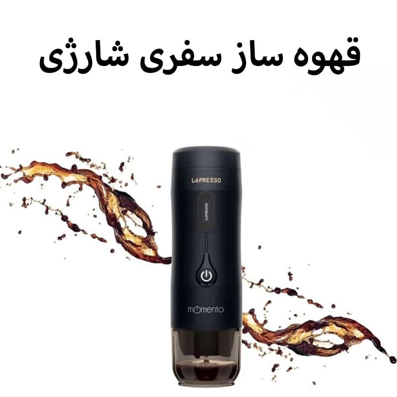 قهوه ساز سفری شارژی لپرسو مدل LePRESSO MOMENTO 2.0 — تصویر ۴