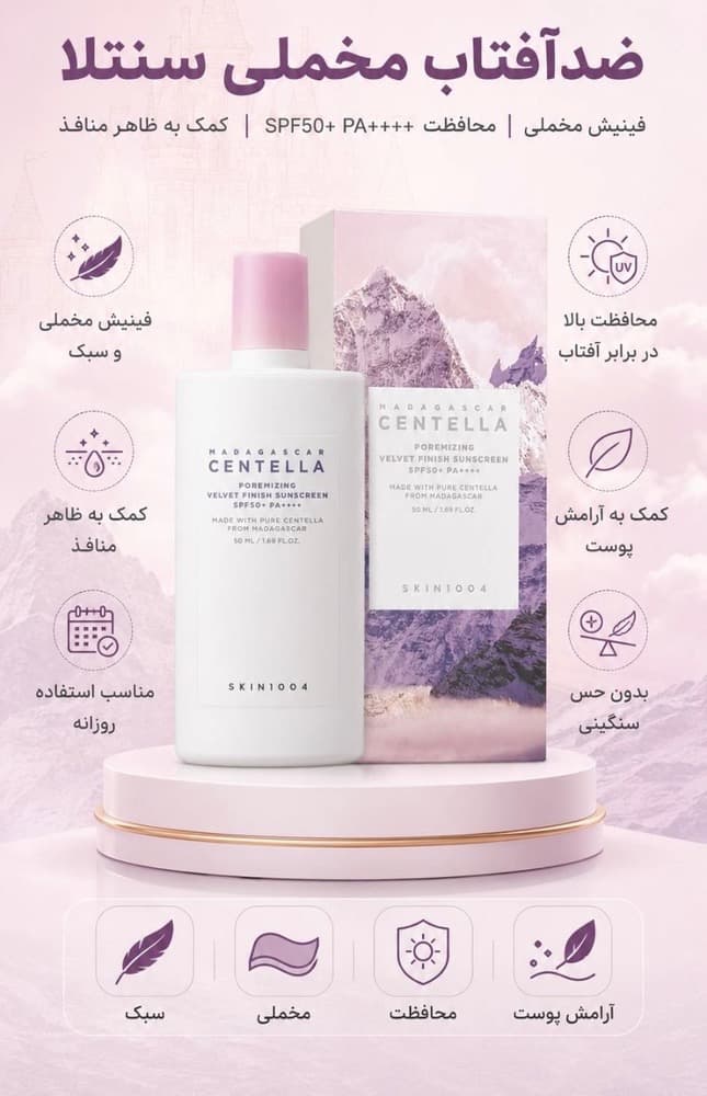 ضد آفتاب رنگی مات‌ کننده و جمع کننده منافذ سنتلا ماداگاسکار اسکین 1004 مدل Velvet Finish حجم ۵۰ میل — تصویر ۱۲