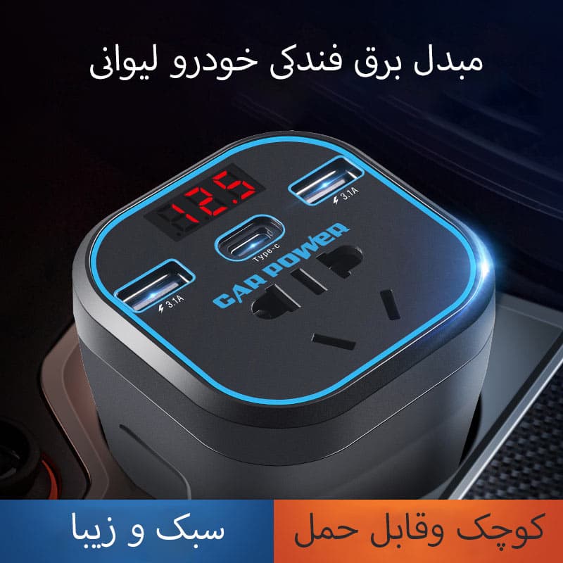 مبدل برق فندکی خودرو لیوانی CAR POWER — تصویر ۱۲