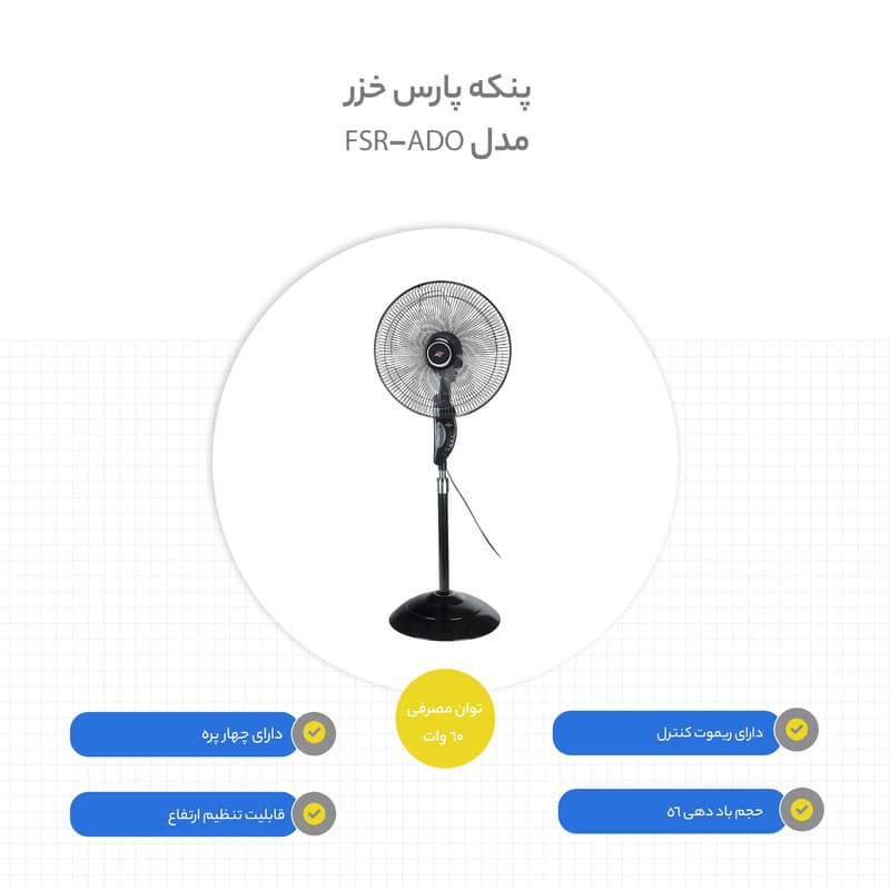 پنکه پارس خزر مدل FSR-ADO — تصویر ۴