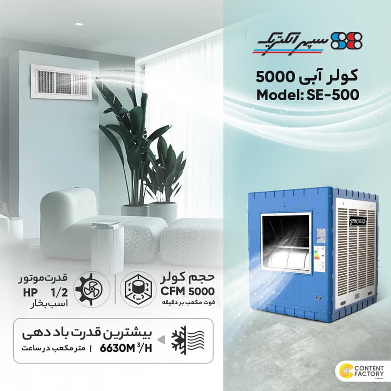 کولر سلولوزی سپهر الکتریک مدل SE500 — تصویر ۸